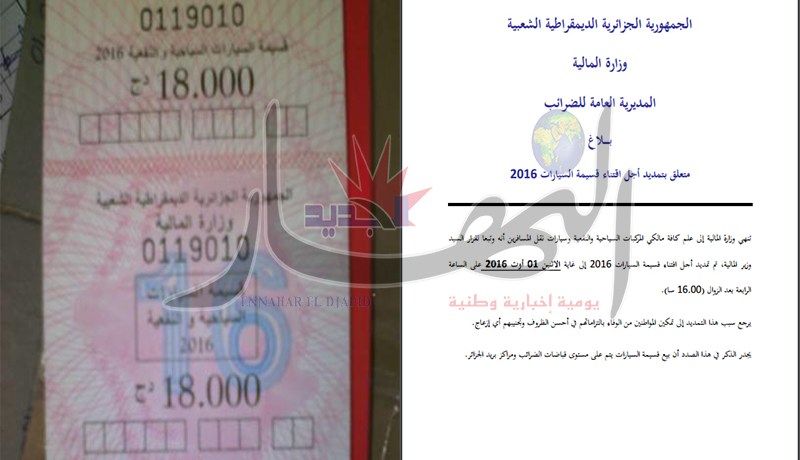 تمديد بيع قسيمة السيارات الى غاية 01 أوت بدلا من 01 أكتوبر