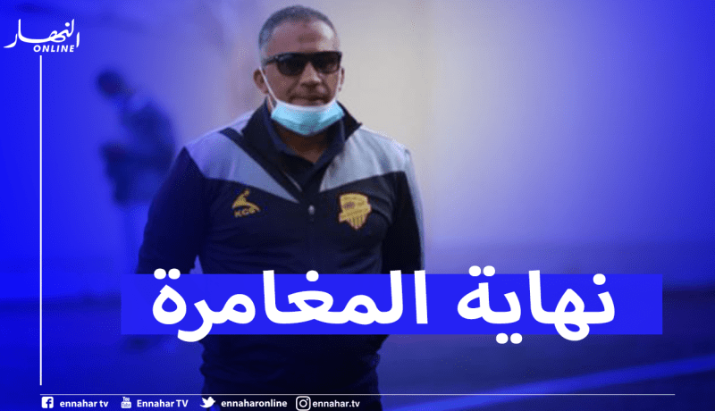 لكناوي يرمي المنشفة بعد الخسارة التاريخية ضد الساورة