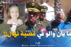 تيزي وزو.. لاجديد في قضية اغيتال الطفلة نهال والتحقيق متواصل