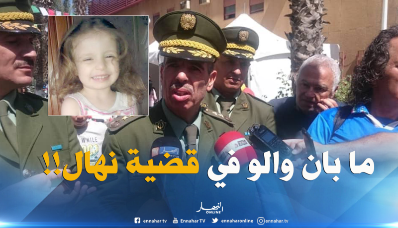 تيزي وزو.. لاجديد في قضية اغيتال الطفلة نهال والتحقيق متواصل