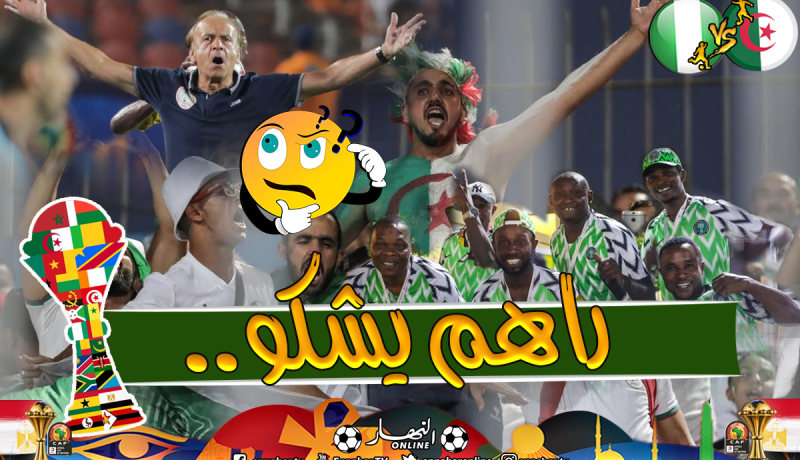 بسبب الجزائريين.. “نيجيريا” تُقدم شكوى لدى “الكاف”!