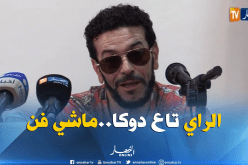 الشاب نصرو: “الراي الحالي ماشي راي والفنانين لا يحترمون أصالة الراي”
