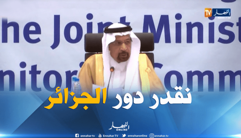 وزير الطاقة السعودي : نقدر ونثمن دور الجزائر تحت قيادة بوتفليقة وكافة السلطات