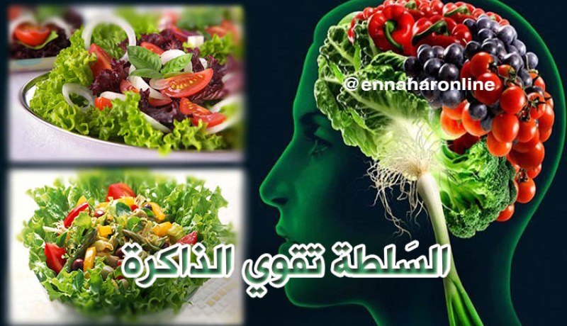 وجبتين من السَلطة الخضراء يوميا تقوي الذاكرة