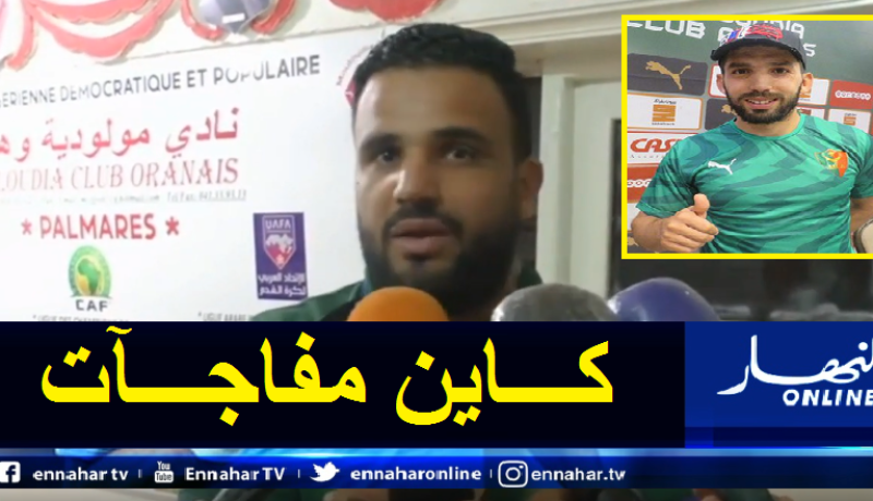 بن عمر: “اتصلت بجابو للالتحاق بمولودية وهران”