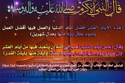 فضل صيام 10  الأوائل من ذي  الحجة