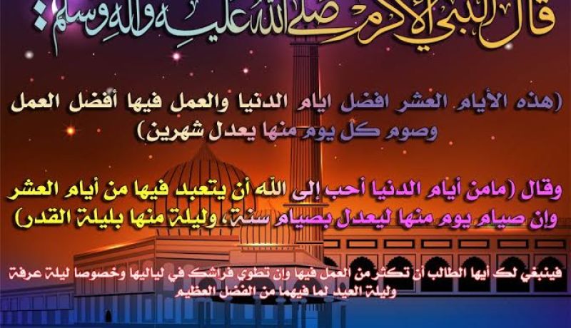فضل صيام 10 الأوائل من ذي الحجة