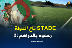 الشيخ النوي: مواطن يؤجرملعب بلدي بقسنطينة لشباب