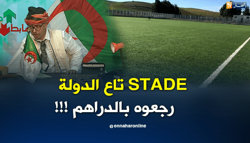 الشيخ النوي: مواطن يؤجرملعب بلدي بقسنطينة لشباب