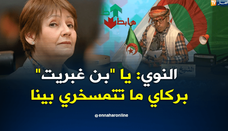 الشيخ النوي يا بن غبريت شوفينا حلّ لقطاع التربية بركاي ما تتمسخري بينا