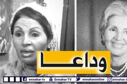 إلقاء النظرة الأخيرة على الفنانة القديرة نورية قزدرلي بالمسرح الوطني