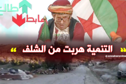 سكان بلدية الظهرة بالشلف يعيشون حياة البدائية
