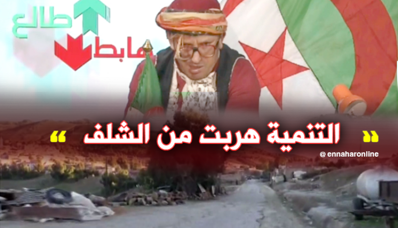 سكان بلدية الظهرة بالشلف يعيشون حياة البدائية