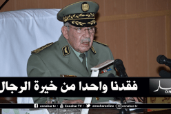 أحزاب ومنظمات وطنية تشيد بخصال المرحوم المجاهد أحمد قايد صالح