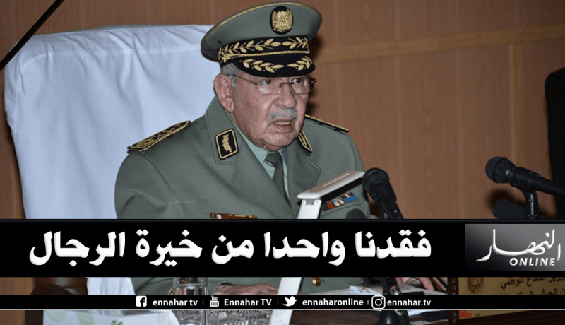 أحزاب ومنظمات وطنية تشيد بخصال المرحوم المجاهد أحمد قايد صالح