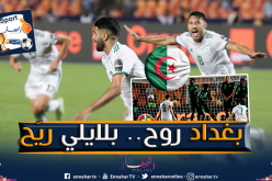 محرز يروي ما حدث مع بلايلي وبونجاح قبل مُخالفته التاريخية
