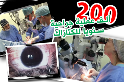 200 ألف عملية جراحية سنويا لمرض الكتاراكت