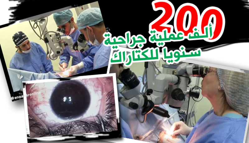 200 ألف عملية جراحية سنويا لمرض الكتاراكت