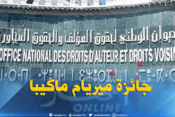 أوندا تدعو إلى الترشّح لجائزة “ميريام ماكيبا”