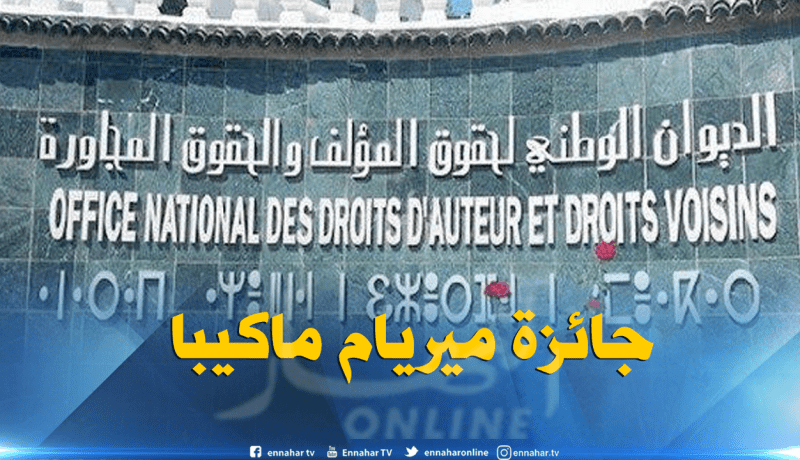 أوندا تدعو إلى الترشّح لجائزة “ميريام ماكيبا”