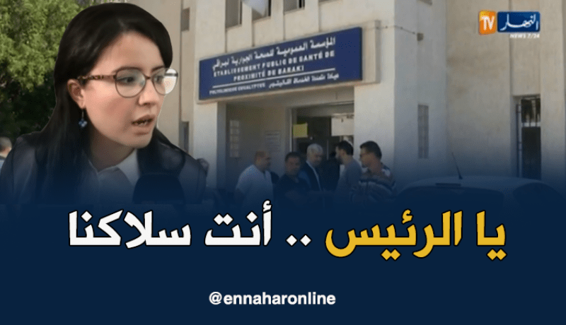 الأطباء المقيمون يستنجدون برئيس الجمهورية
