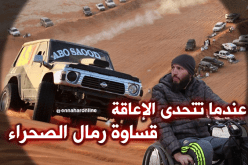 عندما تتحدى الإعاقة قساوة رمال الصحراء