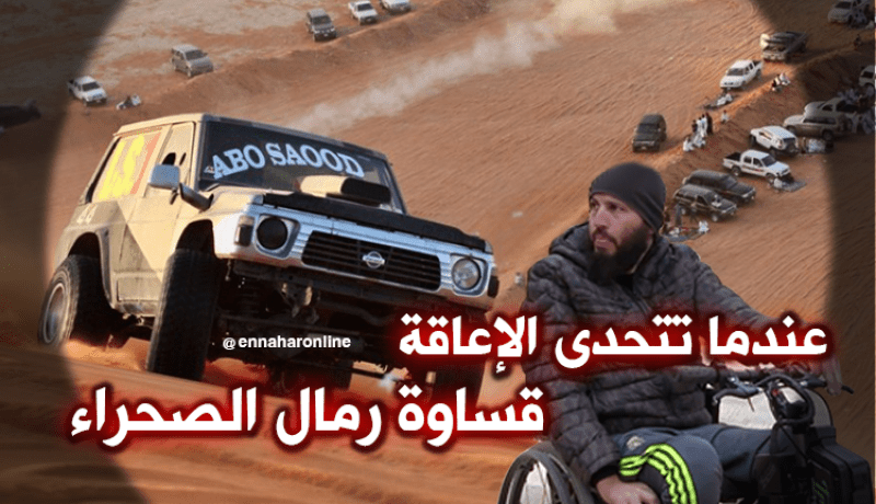 عندما تتحدى الإعاقة قساوة رمال الصحراء
