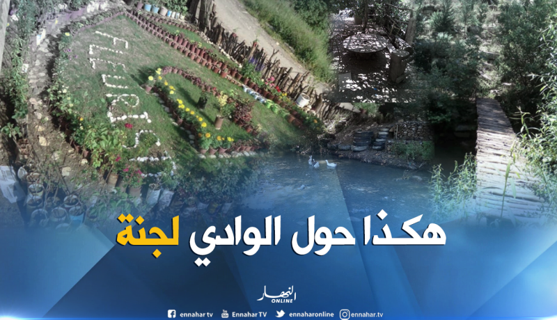 بالصور.. بطال يحول وادي مهجور إلى جنة بواسيف في تيزي وزو