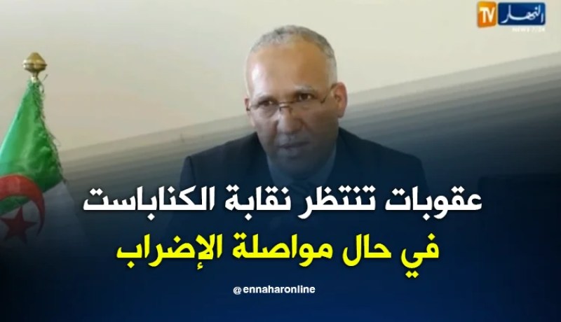 تربية: الخصم من الأجور والعزل.. عقوبات تنتظر نقابة الكناباست في حال مواصلة الإضراب