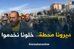 سائقوا سيارات الأجرة بسطيف يطالبون بمحطة جديدة
