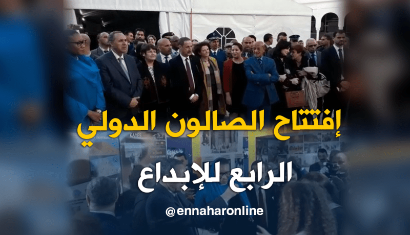 بالفيديو.. إفتتاح الصالون الدولي الرابع للإبداع بالعاصمة