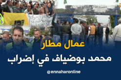 عمال ثلاث مؤسسات بمطار قسنطينة في إضراب عن العمل