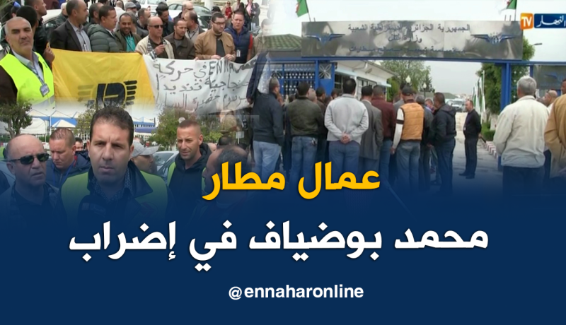 عمال ثلاث مؤسسات بمطار قسنطينة في إضراب عن العمل