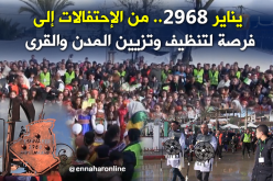 يناير 2968.. من الإحتفالات إلى فرصة لتنظيف وتزيين المدن والقرى
