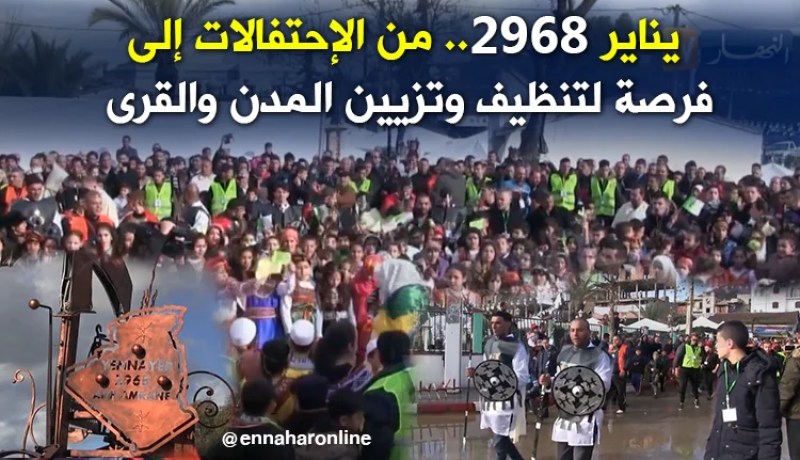 يناير 2968.. من الإحتفالات إلى فرصة لتنظيف وتزيين المدن والقرى