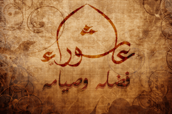 فضل صيام عاشوراء