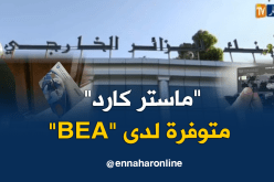 بنك الجزائر الخارجي ينفرد ببطاقات “ماستر كارد” وسط إقبال للزبائن