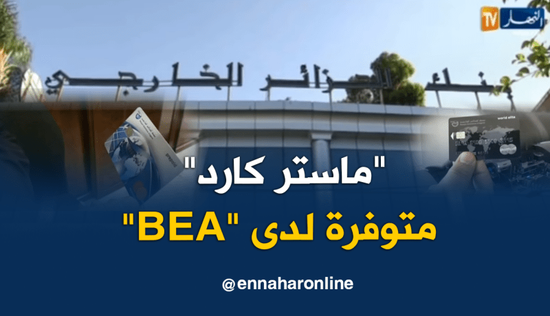 بنك الجزائر الخارجي ينفرد ببطاقات “ماستر كارد” وسط إقبال للزبائن