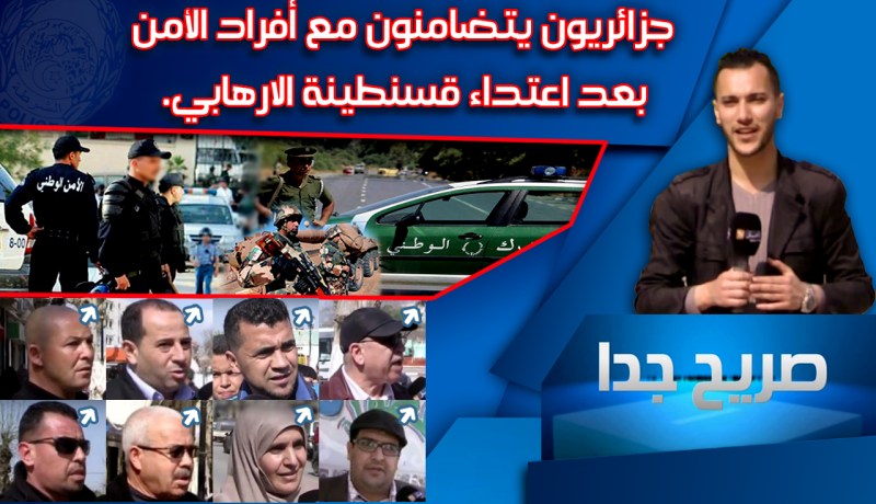 الجزائريون يتضامنون مع أفراد الأمن بعد إعتداء قسنطينة