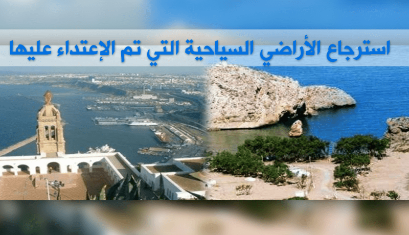 وزير السياحة..توقيف نهائي لمشاريع التّوسع السّياحي