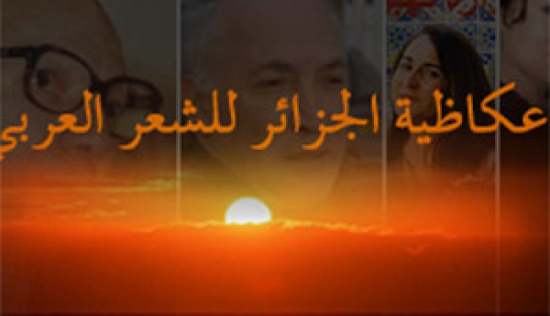 ضيوف العكاظية يبدون رأيهم في حضور القضايا العربية في الشعر العربي:”غابت الأيديولوجية وبقي الشعر وحيدا، وقصائد الحب ليست خيانة للقضية”