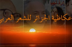 إسدال الستار على فعاليات عكاظية الجزائر للشعر العربي : ميلاد “الرابطة العربية لأدب المقاومة” ونقل النشاطات إلى مدن أخرى