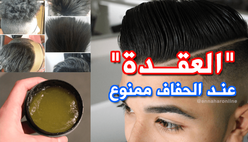 منع الحلاقين من صنع وإستخدام “العقدة”