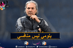 ماجر: “أنا وبلومي والبقية كنا كعائلة واحدة”