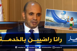 برناوي: “600 مليون أورو ستجعل من وهران قبلة الرياضة في البحر التوسط”