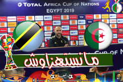 بلماضي: “لا تهاون أمام تنزانيا”