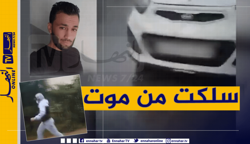 ضحية السرقة بالقبة يروي تفاصيل الحادثة المُروعة: حبوا يقتلوني!