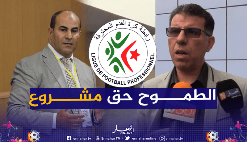 أعراب يعلن نيته في الترشح لخلافة مدوار على رأس الرابطة المحترفة