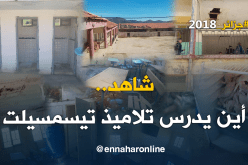بالفيديو والصور.. تسريبات تفضح تراجيديا تمدرس التلاميذ في تيسمسيلت