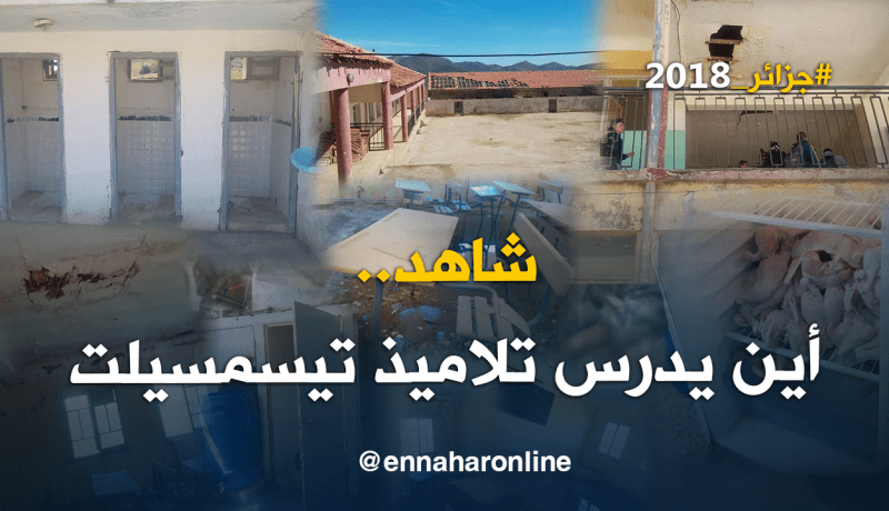 بالفيديو والصور.. تسريبات تفضح تراجيديا تمدرس التلاميذ في تيسمسيلت